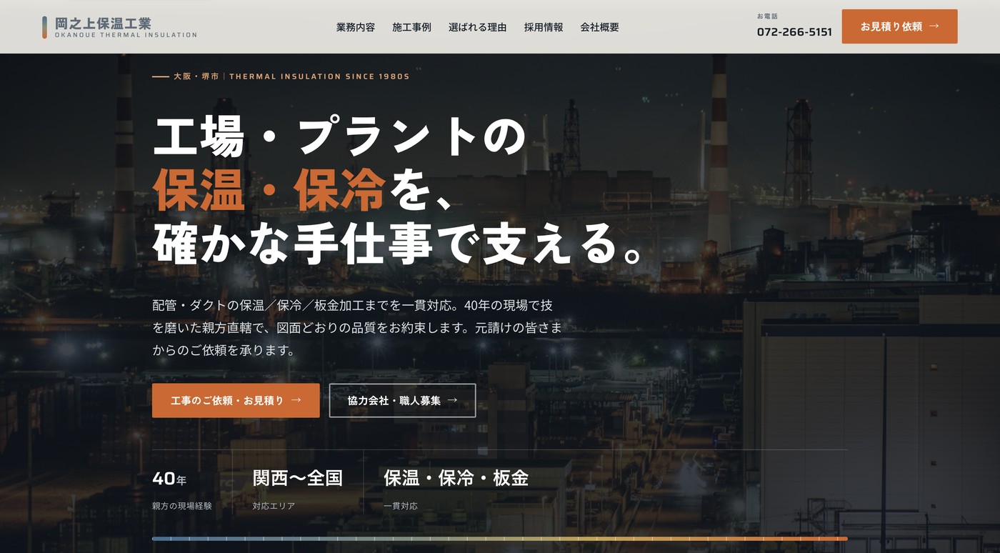 岡之上保温工業さま コーポレートサイト